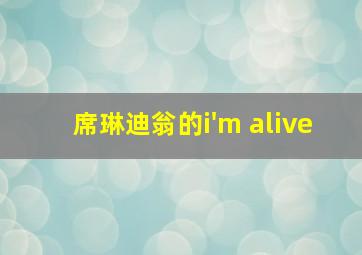 席琳迪翁的i'm alive